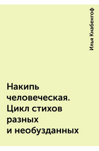 Илья Чёрт (Кнабенгоф) - Накипь человеческая