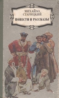 Михайло Старицький - Повести и рассказы (сборник)