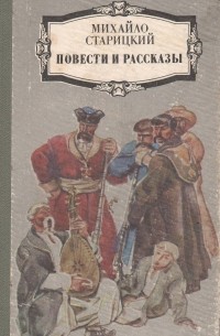 Михайло Старицький - Повести и рассказы (сборник)
