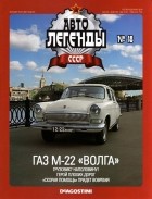 без автора - ГАЗ М-22 «Волга»