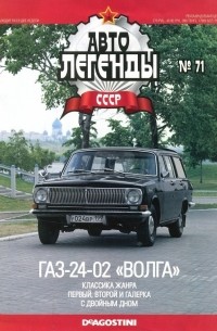 без автора - ГАЗ-24-02 «Волга»