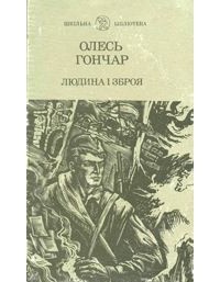 Олесь Гончар - Людина і зброя