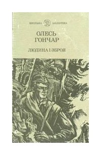 Олесь Гончар - Людина і зброя