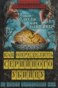  - Как определить серийного убийцу. Из опыта сотрудника ФБР