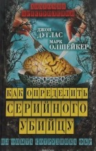  - Как определить серийного убийцу. Из опыта сотрудника ФБР