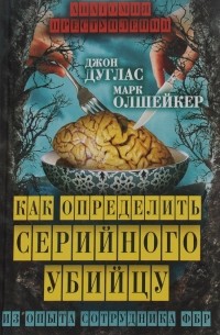  - Как определить серийного убийцу. Из опыта сотрудника ФБР