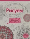 Амгалан Ли - Рисуем на коленке. Мандала