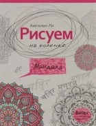 Амгалан Ли - Рисуем на коленке. Мандала