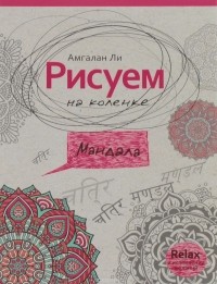 Амгалан Ли - Рисуем на коленке. Мандала