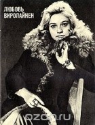 Тамара Селезнева - Любовь Виролайнен
