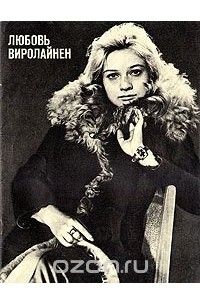 Тамара Селезнева - Любовь Виролайнен