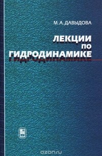 М. А. Давыдова - Лекции по гидродинамике