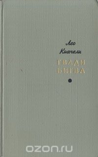 Лео Киачели - Гвади Бигва