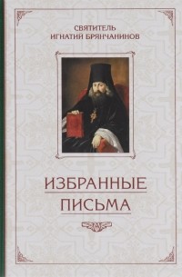 Святитель Игнатий Брянчанинов - Избранные письма