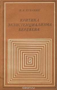 Валерий Кувакин - Критика экзистенциализма Бердяева