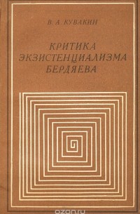 Валерий Кувакин - Критика экзистенциализма Бердяева