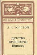 Лев Толстой - Детство. Отрочество. Юность (сборник)