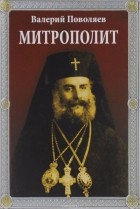 Валерий Поволяев - Митрополит