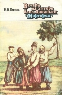 Николай Гоголь - Вечера на хуторе близ Диканьки. Миргород (сборник)