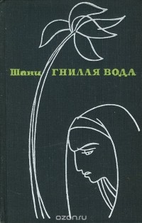 Шани - Гнилая вода