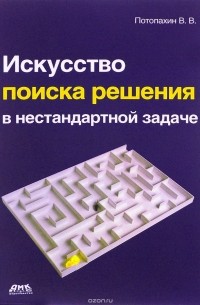 Искусство поиска решения в нестандартной задаче