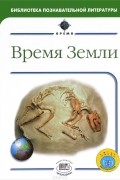 Брайан Уильямс - Время Земли