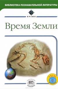 Время Земли