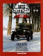 без автора - ГАЗ-67Б