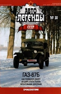 без автора - ГАЗ-67Б