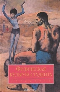  - Физическая культура студента