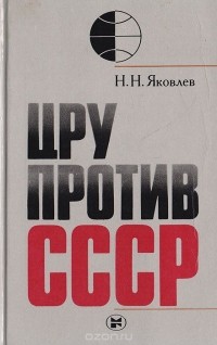 Николай Яковлев - ЦРУ против СССР