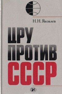 ЦРУ против СССР