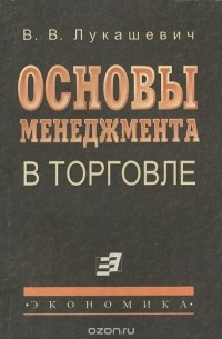 Владимир Лукашевич - Основы менеджмента в торговле. Учебник