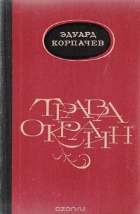 Эдуард Корпачев - Трава окраин (сборник)