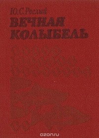 Юрий Рослый - Вечная колыбель: Рассказы амурского ихтиолога