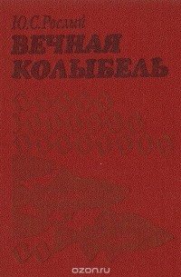 Вечная колыбель: Рассказы амурского ихтиолога