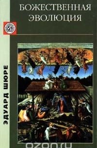 Божественная эволюция