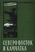 Ю. П. Пармузин - Северо-восток и Камчатка. Очерк природы
