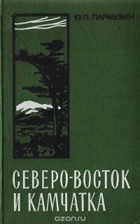 Ю. П. Пармузин - Северо-восток и Камчатка. Очерк природы