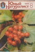 Анатолий Рогожкин - Журнал "Юный натуралист". № 8, 1988 г.