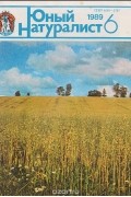 Анатолий Рогожкин - Журнал "Юный натуралист". № 6, 1989 г.