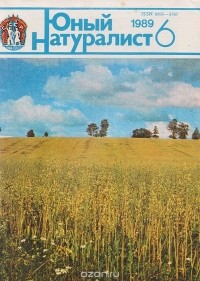 Анатолий Рогожкин - Журнал "Юный натуралист". № 6, 1989 г.