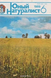 Анатолий Рогожкин - Журнал "Юный натуралист". № 6, 1989 г.
