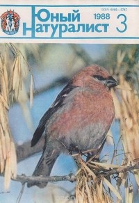 Анатолий Рогожкин - Журнал "Юный натуралист". № 3, 1988 г.