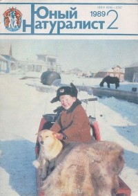 Анатолий Рогожкин - Журнал "Юный натуралист". № 2, 1989 г.