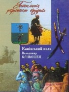 Володимир Кривошея - Генеалогія українського козацтва: Канівський полк