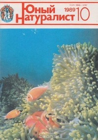 Николай Старченко - Журнал "Юный натуралист". № 10, 1989 г.