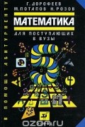  - Математика для поступающих в вузы