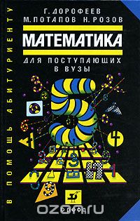  - Математика для поступающих в вузы