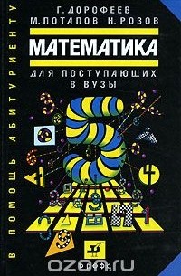  - Математика для поступающих в вузы